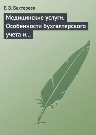 Е. В. Бехтерева. Медицинские услуги. Особенности бухгалтерского учета и налогообложения