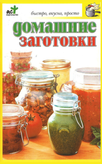 . Домашние заготовки