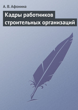 . Кадры работников строительных организаций