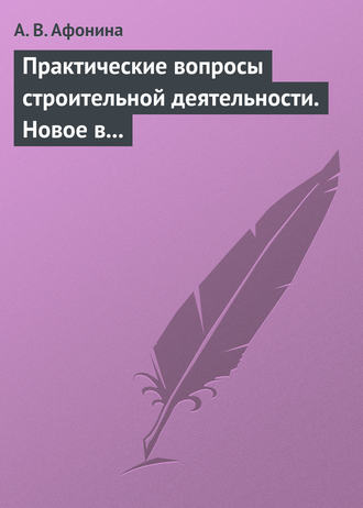 А. В. Афонина. Практические вопросы строительной деятельности. Новое в правовом регулировании строительной деятельности