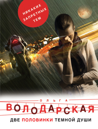 . Две половинки темной души