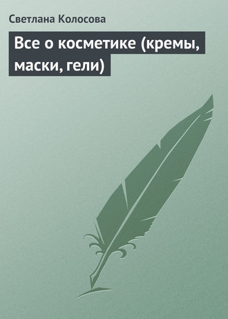 . Все о косметике (кремы, маски, гели)