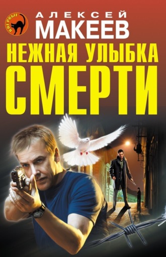 . Нежная улыбка смерти