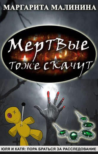 Маргарита Малинина. Мертвые тоже скачут