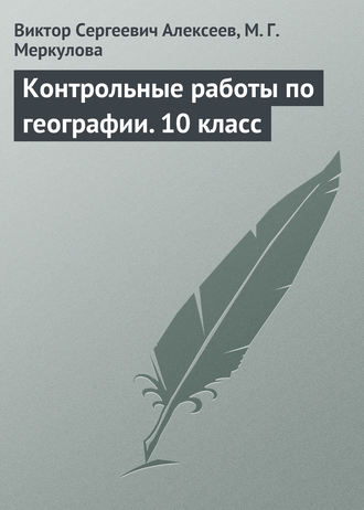 В. С. Алексеев. Контрольные работы по географии. 10 класс