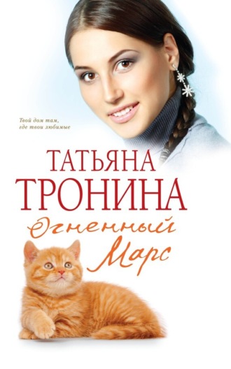 . Огненный Марс