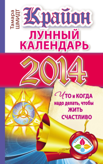 . Крайон. Лунный календарь на 2014 год. Что и когда надо делать, чтобы жить счастливо