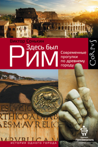 Виктор Сонькин. Здесь был Рим. Современные прогулки по древнему городу
