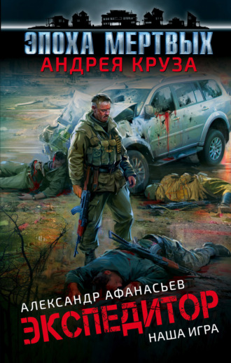 . Экспедитор. Наша игра