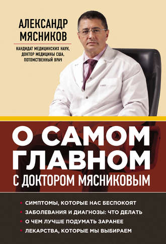 . О самом главном с доктором Мясниковым