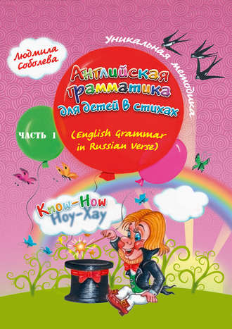. Английская грамматика для детей в стихах. English Grammar in Russian Verse