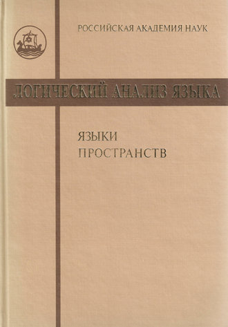. Логический анализ языка. Языки пространств
