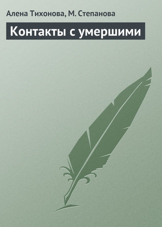 . Контакты с умершими