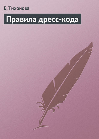 Е. Тихонова. Правила дресс-кода
