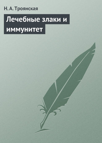 Н. А. Троянская. Лечебные злаки и иммунитет