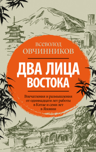 Всеволод Овчинников. Два лица Востока. Впечатления и размышления от одиннадцати лет работы в Китае и семи лет в Японии