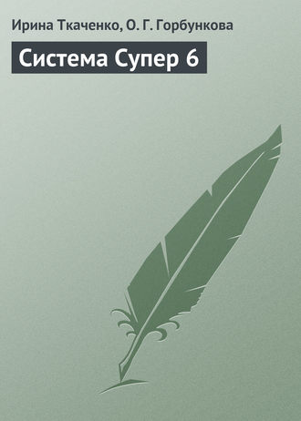 . Система Супер 6