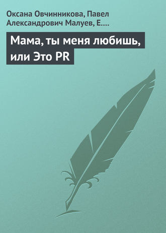 . Мама, ты меня любишь, или Это PR