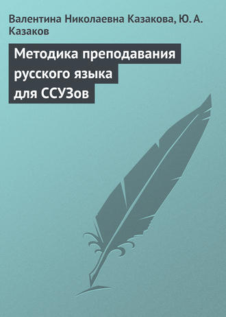 . Методика преподавания русского языка для ССУЗов