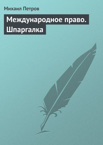 . Международное право. Шпаргалка