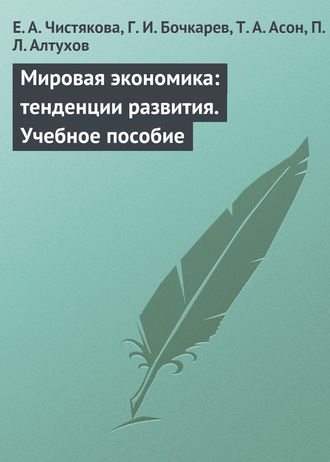 . Мировая экономика: тенденции развития. Учебное пособие