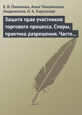 Е. Н. Пименова. Защита прав участников торгового процесса. Споры, практика разрешения, часто задаваемые вопросы и ответы на них