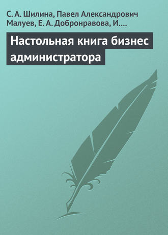 . Настольная книга бизнес-администратора