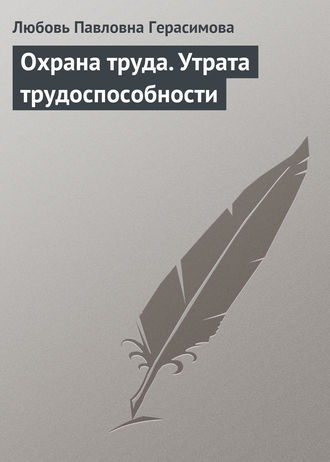 . Охрана труда. Утрата трудоспособности