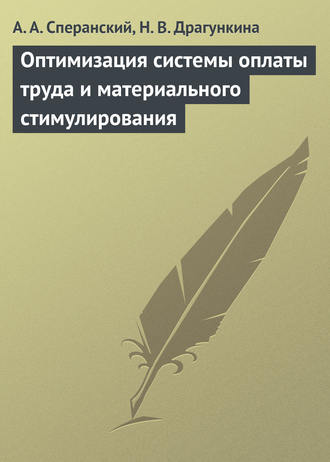 А. А. Сперанский. Оптимизация системы оплаты труда и материального стимулирования