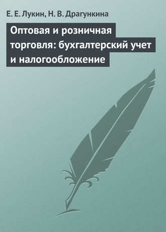 Е. Е. Лукин. Оптовая и розничная торговля: бухгалтерский учет и налогообложение