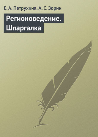 . Регионоведение. Шпаргалка
