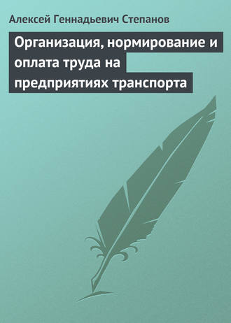 Алексей Геннадьевич Степанов. Организация, нормирование и оплата труда на предприятиях транспорта