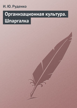 И. Ю. Руденко. Организационная культура. Шпаргалка
