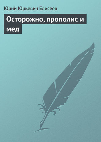 . Осторожно, прополис и мед