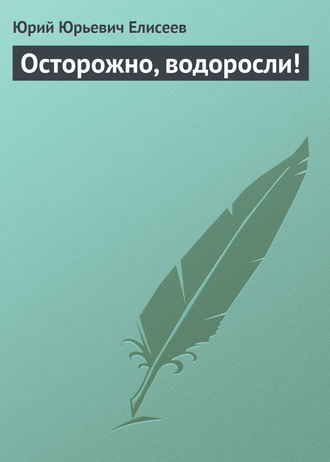 . Осторожно, водоросли!