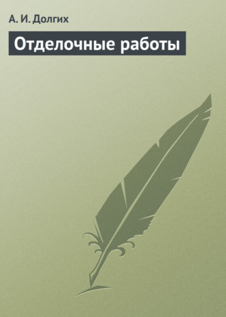 А. И. Долгих. Отделочные работы