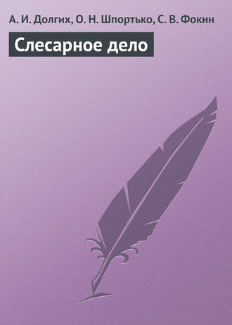 А. И. Долгих. Слесарное дело