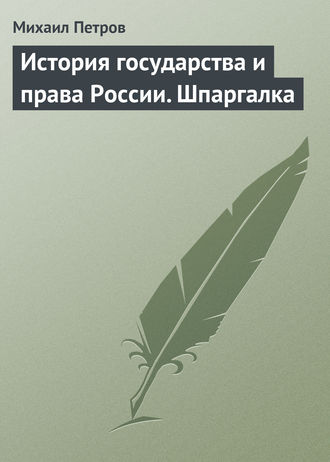 . История государства и права России. Шпаргалка