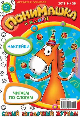 . ПониМашка. Развлекательно-развивающий журнал. №38 (октябрь) 2013
