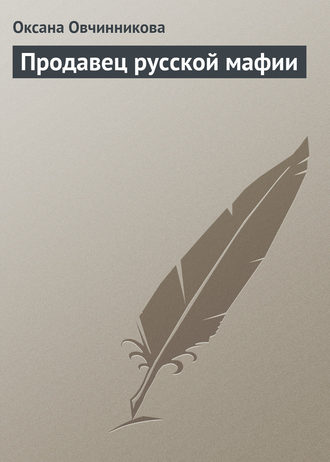. Продавец русской мафии