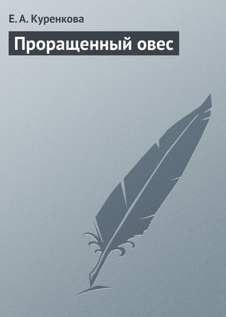 . Проращенный овес