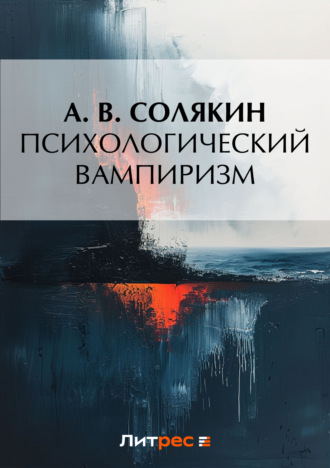 А. В. Солякин. Психологический вампиризм
