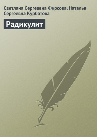 . Радикулит