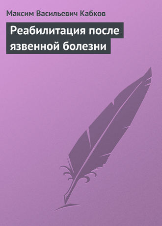 . Реабилитация после язвенной болезни