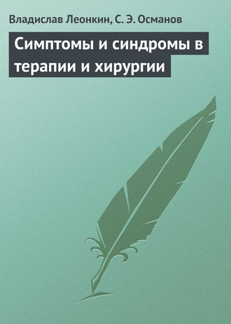 . Симптомы и синдромы в терапии и хирургии