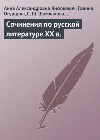 . Сочинения по русской литературе XX в.