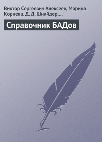 . Справочник БАДов