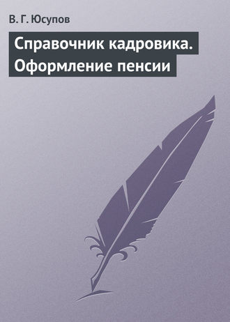 . Справочник кадровика. Оформление пенсии