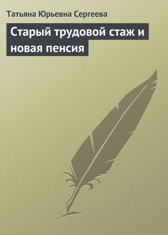 Татьяна Юрьевна Сергеева. Старый трудовой стаж и новая пенсия