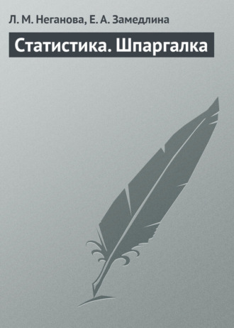 . Статистика. Шпаргалка